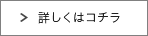 詳しくはコチラ