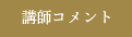 講師コメント