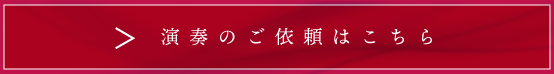 演奏のご依頼はこちら