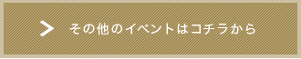 その他のイベントはコチラから