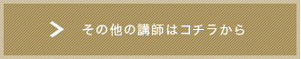 その他の講師はコチラから