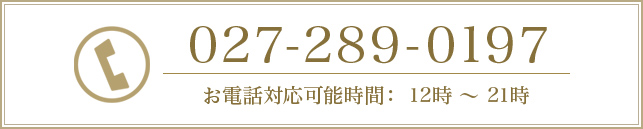 027-289-0197 お電話対応可能時間：12時～21時