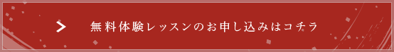 無料体験レッスンのお申し込みはコチラ